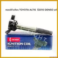 ราคา coumarshop คุณภาพรับประกันได้ คอยส์จุดระเบิด. TOYOTA ALTIS ปี 2001-2010 Densoแท้ (เครื่อง Dual) รถยนต์ Car กล่อง ใส่ สัมภาระ ท้ายรถ มอเตอร์ไซค์ ลีก Motorcycle คอยล์ (1730532129896958949)