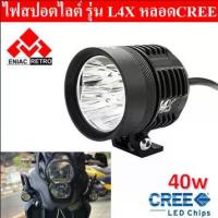 ราคา ไฟสปอร์ตไลท์ มอเตอร์ไซค์ หลอด รุ่น L4X LED 4ชิป กำลังไฟ 40watt กันน้ำ 100% 1 ชิ้น ไฟหน้ารถจักรยานยนต์หมอก รถมอเตอร์ไซด (1735121222693848122)