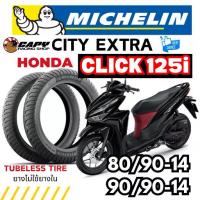 ราคา ♗MICHELIN CITY EXTRA ยางปี 2025 ยางนอก มอเตอร์ไซค์ HONDA CLICK125 i แบบไม่ใช้ยางใน 80/90-14, 90/90-14 (ส่งด่วน)☸ (1735345734089803427)