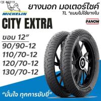 ราคา MICHELIN CITY EXTRA ยางนอก มอเตอร์ไซค์ ขอบ12 TLแบบไม่ใช้ยางใน 90/90-12 110/70-12 120/70-12 130/70-12 (1735419644427207928)