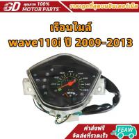 ราคา เรือนไมล์ wave110i ปี 2009-2013 รุ่น สตาร์ทมือ เวฟ110i เดิม จัดส่งวันต่อวัน มอเตอร์ไซค์ Motorcycle รถ (1735174256294724961)