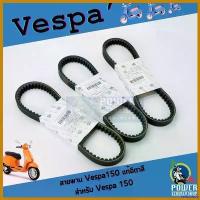 ราคา cellulshop ปัจจุบัน สายพานเวสป้า150แท้ สำหรับ Sprint150,Primavera150,LX150,S150,GTS150 3V Motorcycle มอเตอร์ไซค์ กระจก เวฟ 110 iled (1730620967958645734)