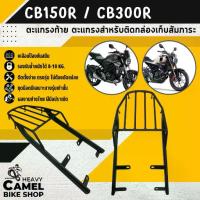 ราคา แร็คหลัง CB150R/CB300R ตะแกรงท้าย แร็คท้าย ตะแกรงหลัง Motorcycle มอเตอร์ไซค์ (1735466822454117706)