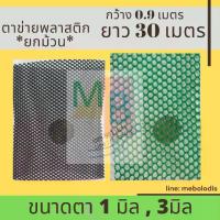 ราคา ตาข่ายพลาสติก 1 3มิล,0.9x30เมตร ยกม้วน* ปูหิน รองหิน ตาข่ายpvc รองพื้น สีเขียว ดำ 1มิล (1735048647269320040)