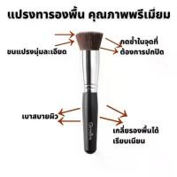 ราคา พร้อมส่ง แปรงทารองพื้น เกลี่ยรองพื้น กิฟฟารีน แปรงรองพื้น บรัชรองพื้น แปรงลงรองพื้น แปรงแต่งหน้า แปรงขนนุ่ม แปรงเกลี่ยรอง แปรงทาหน้า รองพื้น ขนนุ่มๆ (1734765792027510073)