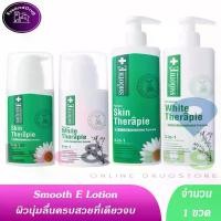 ราคา Smooth E Therapie Body lotion (1 ขวด) 100ml 200ml ขวดปั้ม มี 2สูตเลือไซ Smoothe สมูทอี Skin ขวดเขียว White lotion ขวดขาว รองพื้น ชาล็อต (1734996950730835841)