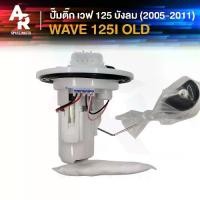 ราคา ❈ปั๊มติ๊ก HONDA - WAVE 125I OLD ปั๊มติ้ก เวฟ125I ไฟเลี้ยวบังลม ปั๊มเชื้อเพลิง ปั้มติ้ก ปั้มติ๊ก เวฟ125I 2005 - 2011❋ลดราคา (1735438869767029815)