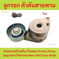 ราคา ลดราคา ลูกรอก ตัวดันสายพาน โปรตอน สายพานหน้าเครื่อง โปรตอน Proton Preve Saga Gen2 Persona Neo และ Exora ทุกรุ่น (1735455666348131941)