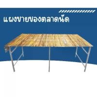 ราคา ✧Sabai Shop 159 แผงขายของ (แบบใหม่)+ไม้ไผ่ (ครบชุด) โต๊ะขายของ โครงตลาดนัด โต๊ะวางขายของ แคร่ไม้ไผ่ ขนาด 1.8 ม.❈ลดราคา (1735344233905227516)