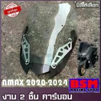 ราคา ลดราคา- ✰ชิวหน้าNMAX ปี2020-2024 (งานคาร์บอน)(ทรงซิ่งชิวประกอบ2ชั้น) ชิวแต่ง NMAX แต่งรถ ชิวNmax2020 - 2024☆ (1735117212194735977)