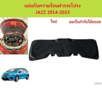 ราคา พร้อมกิ๊ป ลดราคา แผ่นกันความร้อนฝากระโปรง JAZZ 2014-2023 แจ๊ส แผ่นกันความร้อนฝากระโปรง JAZZ 2014-2023 แจ๊ส (1735444628955301417)