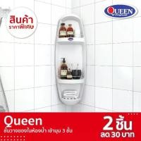 ราคา ♗Queen ชั้นวางของในห้องน้ำ เข้ามุม 3 ชั้น ของแท้จากโรงงาน ขนาด 32x92x15 ซม.☂ลดราคา (1735280215147513270)