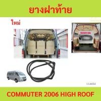 ราคา ลดราคา ยางฝาท้ายรถตู้ ยางฝากระโปรงท้ายรถตู้ Toyota Commuter หลังคาสูง (1735444535097590789)
