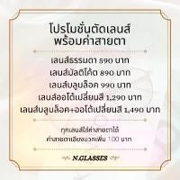 ราคา ลดราคา!!! รับตัดเลนส์สายตา ตัดเลนส์แว่น ตัดเลนส์ราคาถูก เเว่นตากรองแสง แว่นตาบลูบล็อค เลนส์ออกแดดเปลี คําแนะนําผลิตภัณฑ์ใหม่ของเดือนนี้ (1735009532661564566)