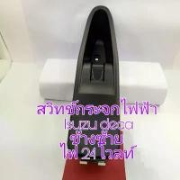 ราคา ❆สวิทช์กระจกไฟฟ้า Isuzu deca ข้างซ้าย ไฟ 24 โวลต์✹ลดราคา (1735438808809702476)