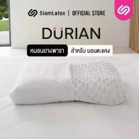 ราคา ❄SiamLatex Durian หมอนยางพารา ทรงทุเรียน แก้ปวดคอ กันไรฝุ่น ระบายอากาศดีเยี่ยม♥ลดราคา (1735345289108162325)