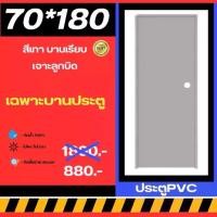 ราคา ☁ประตูห้องน้ำ ประตูPVC 70*180cm. {เฉพาะบานประตู} [สีเทา-บานเรียบ-เจาะลูกบิด] มีเก็บปลายทาง สินค้าพร้อมส่ง♘ลดราคา (1735350839988028891)