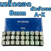 ราคา ❖PHOENIX เหล็กตอกอักษร ขนาด 8mm ตัวตอกอักษร ชุดตอกอักษร ที่ตอกตัวอักษร ( Metal Stamping Kit ) เหล็กตอก8มิล ตอกเลข✡ลดราคา (1735350150576178233)