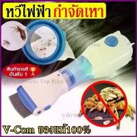 ราคา ลดราคา V- เครื่องดูดเหา หวีไฟฟ้ากำจัดเหา หวีสางเหา กำจัดเหา เครื่องกำจัดเหา หวีเหา เหา กำจัดเหาเกลี้ยงภายในพริบตา สินค้าของแท้100% (1735010743637608149)