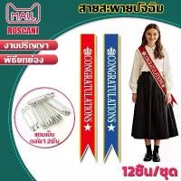 ราคา ลดราคา ROSCANI 12 ชิ้น สายสะพายผ้ากำมะหยี่ สายสะพายปัจฉิม สายสะพายรับปริญญา congratulations ขอบทอง ผ้าซาติน สายสะพายบัญฑิตน้อย (1735469102834419460)