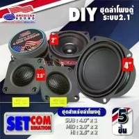ราคา ✭ชุดลำโพงDIY ระบบ 2.1 ลำโพงDIY5ชิ้น ประกอบตู้ลำโพงบลูทูธ ดอกซับ 4 นิ้ว เบส ซับ4นิ้ว เสียงกลาง 3นิ้ว ดอกแซ็ก แหลม 2 นิ้ว♧ลดราคา (1735240669604906096)