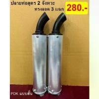 ราคา ♔ปลายท่อสูตร 2 จังหวะ PDK สั้น 3 แฉก(สีขาว)❤ลดราคา (1735068322911389583)