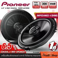 ราคา PIONEER TS-G1620F มีคลิปทดสอบ ลำโพง ลำโพงรถ ดอกลำโพง ลำโพงติดรถยนต์ ลำโพงแกนร่วม 2ทาง ขนาด6.5นิ้ว จำนวน1คู่ ของแท้ 100% iaudioshop (1734400518911919522)
