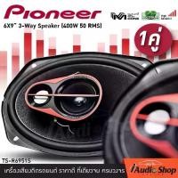 ราคา [1Pair] มีคลิปทดสอบ PIONEER ลำโพง ลำโพงรถ ดอกลำโพง ลำโพง6x9 ลำโพงรถยนต์ ลำโพงติดรถยนต์ ไพโอเนียร์ TS-R6951S จำนวน 1คู่ ของแท้ 100% iaudioshop (1734718678132622782)