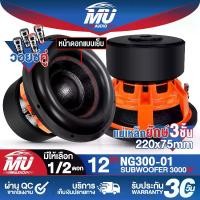 ราคา MU AUDIO ลำโพงซับ 12นิ้ว 3000วัตต์ NG300-01 สีส้ม แม่เหล็กใหญ่ 3ชั้น 220X75mm. วอยซ์คู่ ลำโพงซับวูฟเฟอร์ ขนาด 12 นิ้ว ลำโพงโครงหล่อ 12 นิ้ว ดอกลำโพงซับ 12นิ้ว ลำโพง12นิ้ว ดอกลำโพ (1731684188164687046)