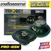 ราคา PRIORITY PRO-65K ลำโพงแกนร่วมติดรถยนต์ ขนาด 6.5 นิ้ว 2 ทาง 4 โอม กำลังขับสูงสุด 250วัตต์ แพ็คกล่อง 1 คู่ (ไม่แถมฝา) และ ลำโพง 6.5 นิ้ว แยกชิ้น Priority รุ่น PS-165 F3 (1734395312833005533)