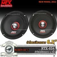 ราคา ส่งไว ซื้อคู่คุ้มกว่า MTX RTX654 ปี 2022 ลำโพงรถยนต์ 6.5 นิ้ว เครื่องเสียงรถยนต์ ลําโพงและสปีกเกอร์ เสียงกลาง 6.5 นิ้ว ลำโพงเสียงกลาง ลำโพง6.5นิ้ว (1735011087586461069)