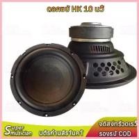 ราคา ขาย ลำโพงซับวูฟเฟอร์ HK 10 นิ้ว 3Ω 200W ลำโพง 10 นิ้ว ซับวูฟเฟอร์ ดอกซับ10 นิ้ว เบส เครื่องเสียงรถยนต์ (1734578413130188032)