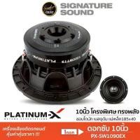 ราคา PLATINUM-X ลำโพงซับวูฟเฟอร์ 10นิ้ว ดอกซับ 1ดอก วอยซ์คู่ PX-SW1090EX ซับ ลำโพง ลำโพงรถยนต์ เสียงเบส (1734652088979064564)