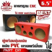 ราคา [COD] [tiktok][1ตู้] ตู้เปล่า ตู้ลำโพงเปล่าหุ้มหนัง ตู้เปล่าหุ้มหนัง ตู้ลำโพง ตู้DIY ลำโพงDIY เจาะรูให้พร้อมใช้งาน กลาง 6.5 นิ้ว แหลม 4 นิ้ว สีดำ / สีแดง thewinnerz ชุด แต่ง รถยน (1734652960438322800)