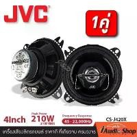 ราคา [เก็บเงินปลายทาง] [1Pair] มีคลิปทดสอบ ลำโพงรถ ลำโพงติดรถยนต์ ลำโพงรถยนต์ ลำโพงแกนร่วม ขนาด4นิ้ว 2ทาง จำนวน1คู่ JVC CS-J420X ชุด ประกอบ ลำโพง diy iaudioshop (1735203307829364082)