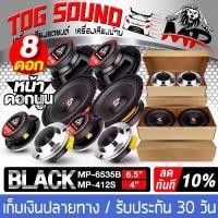 ราคา COD TOG SOUND ลำโพงเสียงกลาง 6.5นิ้ว MP-604 (MP-6535B) 250W ทวิตเตอร์แหลมจาน 4นิ้ว MP-412S 【จัดส่งฟรี】【ซื้อลำโพง 6.5 นิ้ว 2 คู่ แถมลำโพงเสียงแหลม 2 คู่】ดอกลำโพง 6.5 นิ้ว ลำโพง 6. (1734443845731780386)