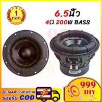 ราคา 999DIY 6.5 นิ้ว 4Ω 200W sub mid woofer ดอกซับ6.5นิ้ว ดอกซับ6.5 ดอกลำโพง ลำโพง6.5นิ้ว hk6.5 ดอกลำโพง6.5นิ้ว ดอกซับ 6.5 (1734650594618868924)
