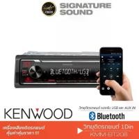 ราคา ✰KENWOOD วิทยุติดรถยนต์ วิทยุ 1DIN ลำโพงแกนร่วม 5นิ้ว KMM-BT208 / KFC-S1366 แกนร่วม ลำโพง 1Din☁ (1735152227845769084)