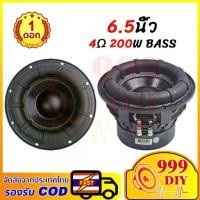 ราคา 999DIY 6.5 นิ้ว 4Ω 200W sub mid woofer ดอกซับ6.5นิ้ว ดอกซับ6.5 ดอกลำโพง ลำโพง6.5นิ้ว hk6.5 ดอกลำโพง6.5นิ้ว ดอกซับ 6.5 (1735298567113246366)