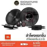 ราคา [ผ่อน0%] SignatureSound JBL ลำโพงแยกชิ้น ดอกลำโพง เครื่องเสียงรถยนต์ ลำโพงแยกชิ้น 6.5นิ้ว ลำโพงติดรถยนต์ CLUB 64C ดอกลำโพง แยกชิ้น ชุดเครื่องเสียงรถยนต์ ลำโพง เครื่องเสียงติดรถยนต์ Car (17299975761346