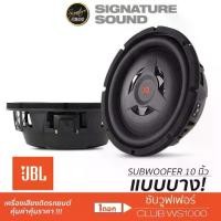 ราคา [ผ่อน0%] SignatureSound JBL ลำโพง ซับวูฟเฟอร์ เครื่องเสียงรถยนต์ ดอกซับ ลำโพงซับวูฟเฟอร์ 10นิ้วเบส 1ดอก Subwoofer ดอกลำโพง วอยซ์เดี่ยว CLUB WS1000 แม่เหล็ก1ชั้น เครื่องเสียงติดรถยนต์ Car (172999859834