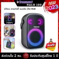 ราคา รับประกันศูนย์ไทย 1 ปี Tronsmart Halo 100 ลำโพงบลูทูธ ลำโพงพกพา Bluetooth 5.3 60W ลำโพง Outdoor Party กันน้ำ IPX6 (1729721269854374318)