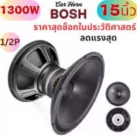 ราคา BOSH ดอกลำโพง 15 นิ้ว 1300วัตต์ 8OHM MP-PA1506 ลำโพงกลางแจ้ง 15นิ้ว ลำโพงซับเบส 15นิ้ว ลำโพงเสียงกลาง 15นิ้ว ลำโพง 15 นิ้ว ลำโพงมิดโล 15 นิ้ว ลำโพงบ้าน เครื่องเสียงบ้าน (1732698949010883778)