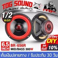 ราคา COD TOG SOUND ดอกลำโพง 6.5 นิ้ว 300W BR-656R จำนวน 1ดอก/2ดอก 4 OHM ลำโพงซับ 6.5 นิ้ว ลำโพง DIY ลำโพงเสียงกลาง 6.5 นิ้ว ลำโพงมิดโล 6.5 นิ้ว ลำโพงติดรถยนต์ ลำโพงบ้าน ดอก 6.5นิ้ว เค (1734450715003356378)