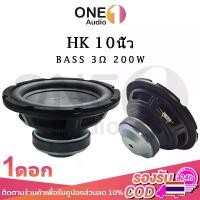 ราคา OneAudio ลำโพง HK 10 นิ้ว 3Ω 200W ลำโพง 10 นิ้ว ดอกซับเบส 10 นิ้ว ดอก ซับ10นิ้ว ดอก hk 10 นิ้ว ดอกซับ 10 นิ้ว hk ดอกลำโพง 10นิ้ว (1735325346334147860)