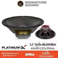 ราคา PLATINUM-X ลำโพงมิดเบส PX-S12120PA / PX-S1201KL เสียงกลาง 1ดอก 12นิ้ว โครงปั๊ม กลางต่ำ มิดเบส ลำโพง ประดับ ยนต์ แร็คท้าย giorno ติด กล่อง (1734675401361818625)