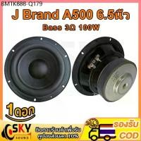 ราคา SKYSOUND J Brand A500 ดอกซับ 6.5 นิ้ว 3Ω 100W ซับเบส 6.5นิ้ว ดอก ลำโพง 6.5 นิ้ว เบส ดอก 6.5นิ้วซับเบส เครื่องเสียงรถยนต์ (1734637569064273054)