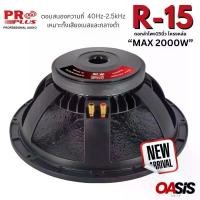 ราคา ส่งทันที [Voice3นิ้ว] ลำโพง15นิ้ว PROPLUS R-15 Max 2000วัตต์ ดอกลำโพง โครงหล่อ ดอกลำโพง 15 นิ้ว กลางแจ้ง OB4803 (1735347847056885076)