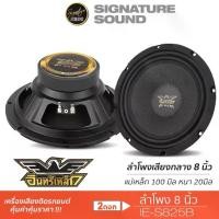 ราคา ✲อินทรีเหล็ก ลำโพงเสียงกลาง 8นิ้ว IE-S825B /S810RD.25KL /S802.25KL 1ดอก ลำโพงรถยนต์ ลำโพง เสียงกลาง✹ (1735152159952832427)