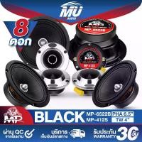 ราคา MU AUDIO ชุดลำโพงติดรถยนต์ 【จำนวน 8 ชิ้น】 ลำโพงเฟสปลั๊ก 6.5 นิ้ว MP-6522B 300W แถม!! ทวิตเตอร์จาน แหลมจาน 4นิ้ว ลำโพงเสียงกลาง 6.5 นิ้ว ลำโพงแหลมจาน 4 นิ้ว ลำโพงติดรถยนต์ เครื่อง (1731892867019539654)